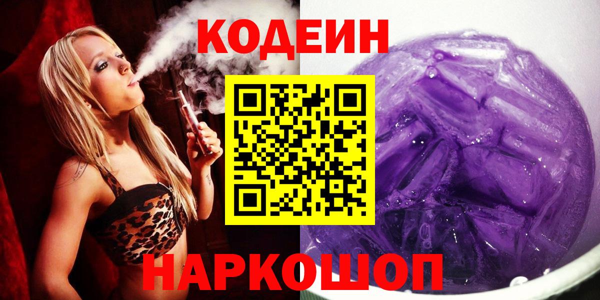 Кодеин Purple Drank Сатка